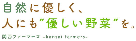 自然に優しく、人にも”優しい野菜”を。