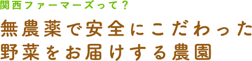 関西ファーマーズって？無農薬で安全にこだわった野菜をお届けする農園