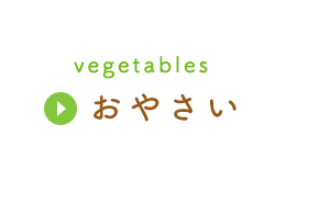 vegetables おやさい