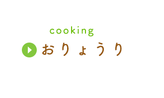 cooking おりょうり